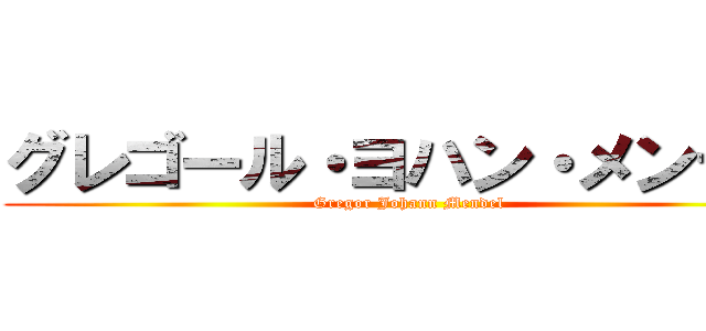 グレゴール・ヨハン・メンデル (Gregor Johann Mendel)