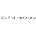 グレゴール・ヨハン・メンデル (Gregor Johann Mendel)