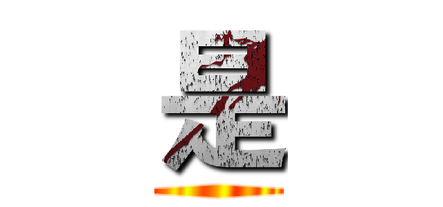 是 ()
