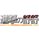 進撃の舒舒 (attack on suesue )