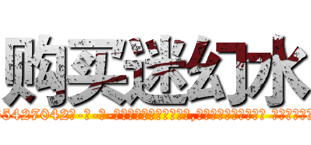购买迷幻水 (购买迷幻水【电-话151x68344x817-Q1065427042元-吉-药-业】我们做的是长期生意,靠的是老客户长期支持 购买迷幻水在发表了一篇http://sngk.net/ckYDis

参考消息网我们做的是长期生意,靠的是老客户长期支持也许我们早该意识到，就连鲍勃·霍斯金斯（金球奖戏剧类电影男主角 
)