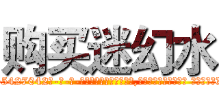 购买迷幻水 (购买迷幻水【电-话151x68344x817-Q1065427042元-吉-药-业】我们做的是长期生意,靠的是老客户长期支持 购买迷幻水在发表了一篇http://sngk.net/ckYDis

参考消息网我们做的是长期生意,靠的是老客户长期支持也许我们早该意识到，就连鲍勃·霍斯金斯（金球奖戏剧类电影男主角 
)