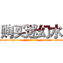 购买迷幻水 (购买迷幻水【电-话151x68344x817-Q1065427042元-吉-药-业】我们做的是长期生意,靠的是老客户长期支持 购买迷幻水在发表了一篇http://sngk.net/ckYDis

参考消息网我们做的是长期生意,靠的是老客户长期支持也许我们早该意识到，就连鲍勃·霍斯金斯（金球奖戏剧类电影男主角 
)