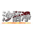 沙悟浄 (attack on titan)