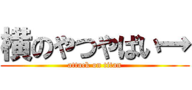 横のやつやばい→ (attack on titan)