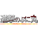 進撃のぷに丸 (attack on titan)