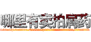 哪里有卖拍肩药 (哪里有卖拍肩药【电.话156x1318x7580-Q1991936399鑫宏药业】我们做的是长期生意,靠的是老客户长期支持
参考消息网2月20日报道 韩媒称，“剩女多、离婚率高的城市，房价一定会上涨。”这是中国经济学家金岩石2016年12月参加在上海举行的房地产相关论坛时说的话。
)