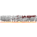 哪里有卖拍肩药 (哪里有卖拍肩药【电.话156x1318x7580-Q1991936399鑫宏药业】我们做的是长期生意,靠的是老客户长期支持
参考消息网2月20日报道 韩媒称，“剩女多、离婚率高的城市，房价一定会上涨。”这是中国经济学家金岩石2016年12月参加在上海举行的房地产相关论坛时说的话。
)