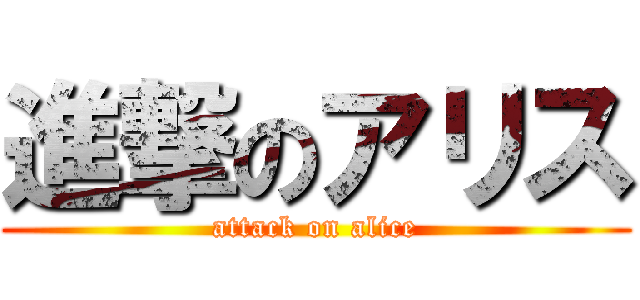 進撃のアリス (attack on alice)