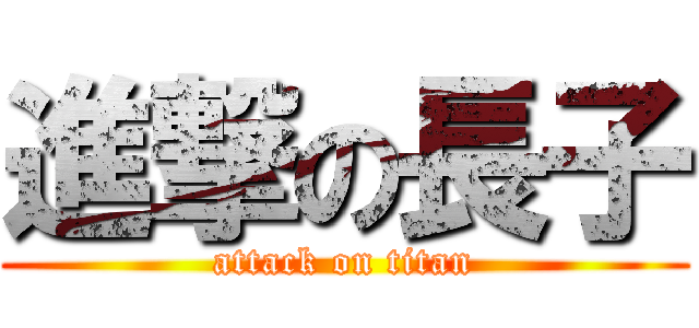 進撃の長子 (attack on titan)