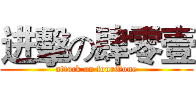 进擊の肆零壹 (attack on fourOone)