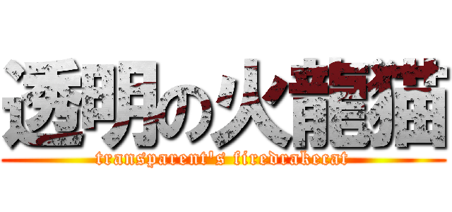 透明の火龍猫 (transparent\'s firedrakecat)