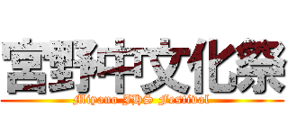 宮野中文化祭 (Miyano JHS Festival)