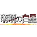 萌萌の白星 (Princess)