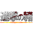 進撃の豬 (dangerous)