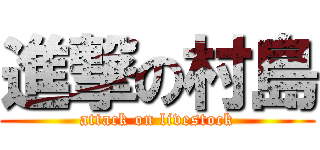 進撃の村島 (attack on livestock)