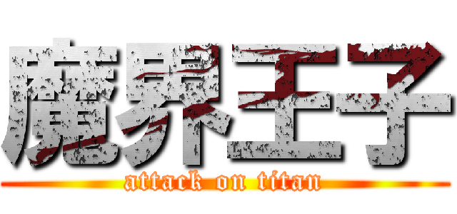 魔界王子 (attack on titan)