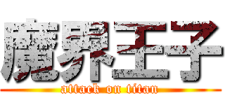 魔界王子 (attack on titan)