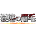 變態の眉毛 (hentai no mayuge)