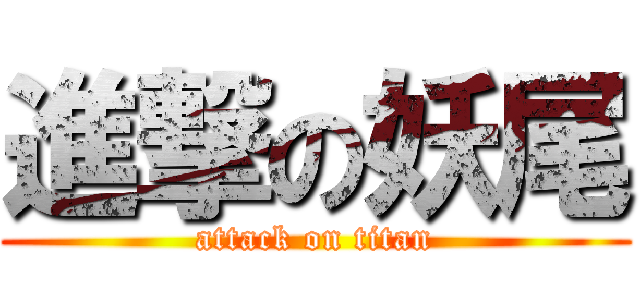 進撃の妖尾 (attack on titan)