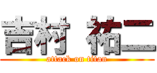 吉村 祐二 (attack on titan)