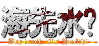 海先水產 (Buy fresh, Eat Health!)