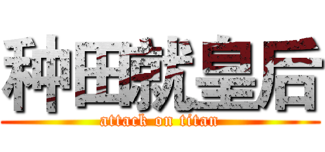 种田就皇后 (attack on titan)