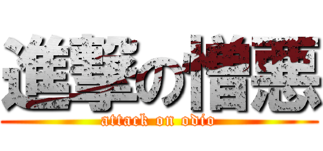 進撃の憎悪 (attack on odio)