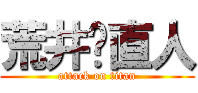 荒井❤直人 (attack on titan)