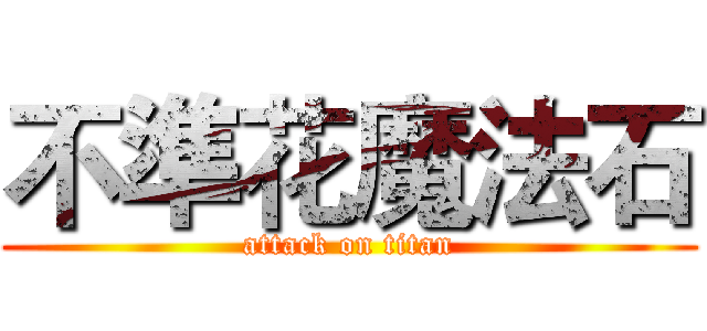 不準花魔法石 (attack on titan)