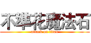 不準花魔法石 (attack on titan)