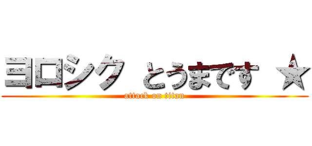 ヨロシク とうまです ★ (attack on titan)