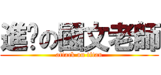 進擊の國文老師 (attack on titan)