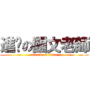 進擊の國文老師 (attack on titan)