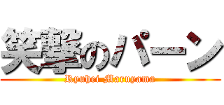 笑撃のパーン (Ryuhei Maruyama)