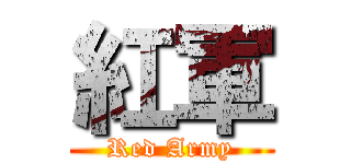 紅軍 (Red Army)
