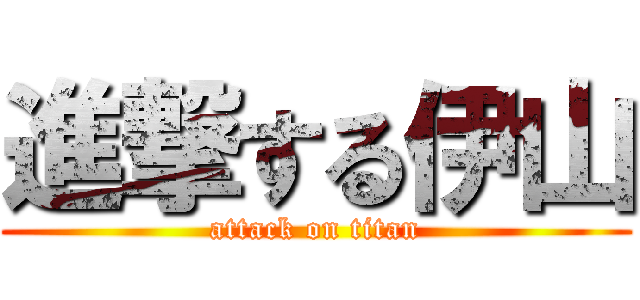 進撃する伊山 (attack on titan)