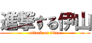 進撃する伊山 (attack on titan)