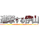 進撃する伊山 (attack on titan)