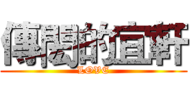傳閎的宜軒 (LOVE)