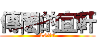 傳閎的宜軒 (LOVE)