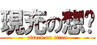 現充の想爷 (attack on titan)