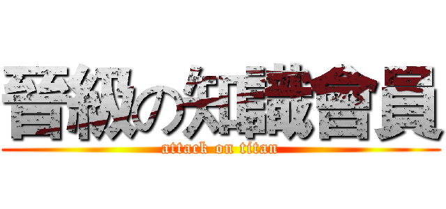 晉級の知識會員 (attack on titan)