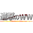 進撃のｗｗ (attack on ww)