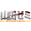 山田ゼミ (Yamada Seminar)