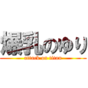 爆乳のゆり (attack on titan)