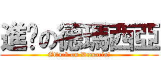 進擊の德瑪西亞 (Attack on Demacia!)