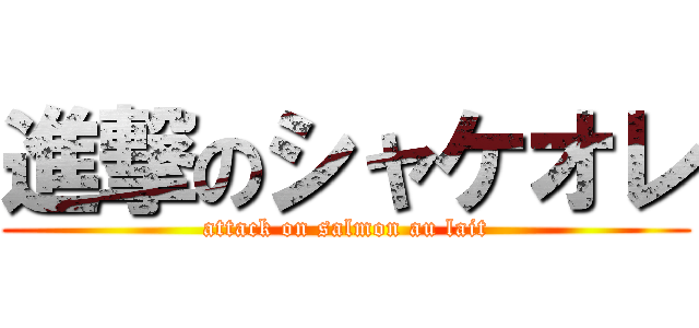 進撃のシャケオレ (attack on salmon au lait)