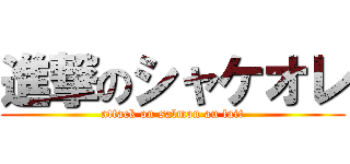 進撃のシャケオレ (attack on salmon au lait)