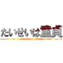 たいせいは童貞 (attack on titan)